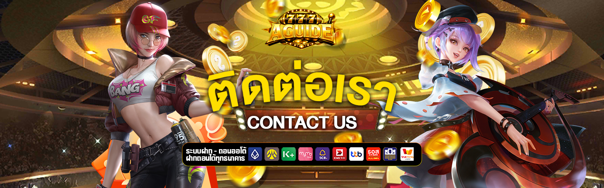 ติดต่อเรา a-guide