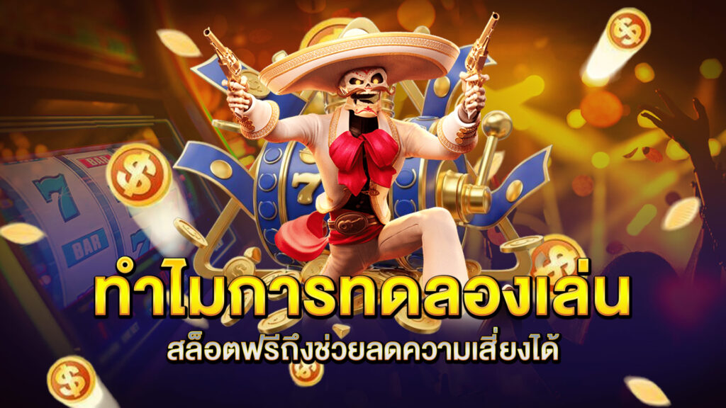 ทำไมการทดลองเล่นสล็อตฟรีถึงช่วยลดความเสี่ยงได้