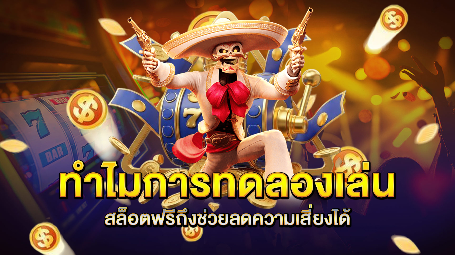 ทำไมการทดลองเล่นสล็อตฟรีถึงช่วยลดความเสี่ยงได้