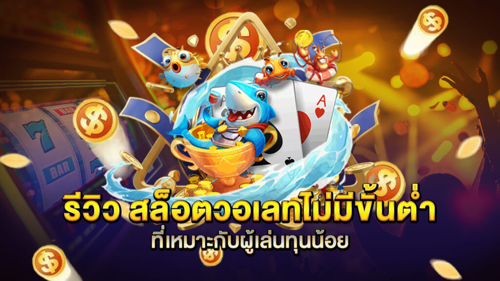 รีวิว-สล็อตวอเลทไม่มีขั้นต่ำ-ที่เหมาะกับผู้เล่นทุนน้อย