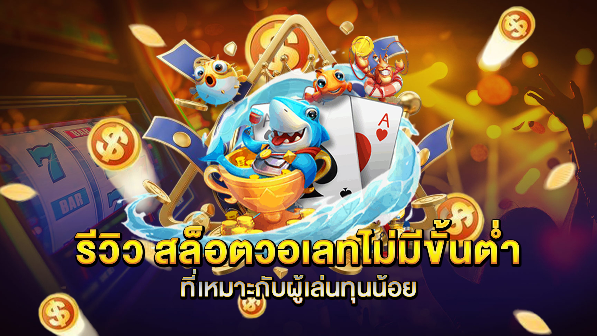 รีวิว-สล็อตวอเลทไม่มีขั้นต่ำ-ที่เหมาะกับผู้เล่นทุนน้อย