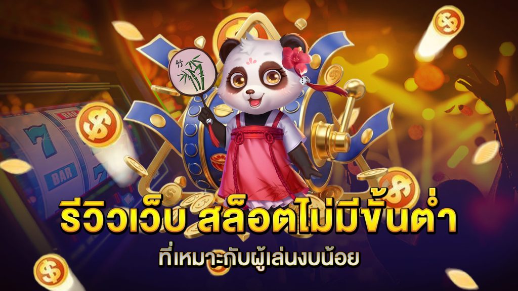 รีวิวเว็บ-สล็อตไม่มีขั้นต่ำ