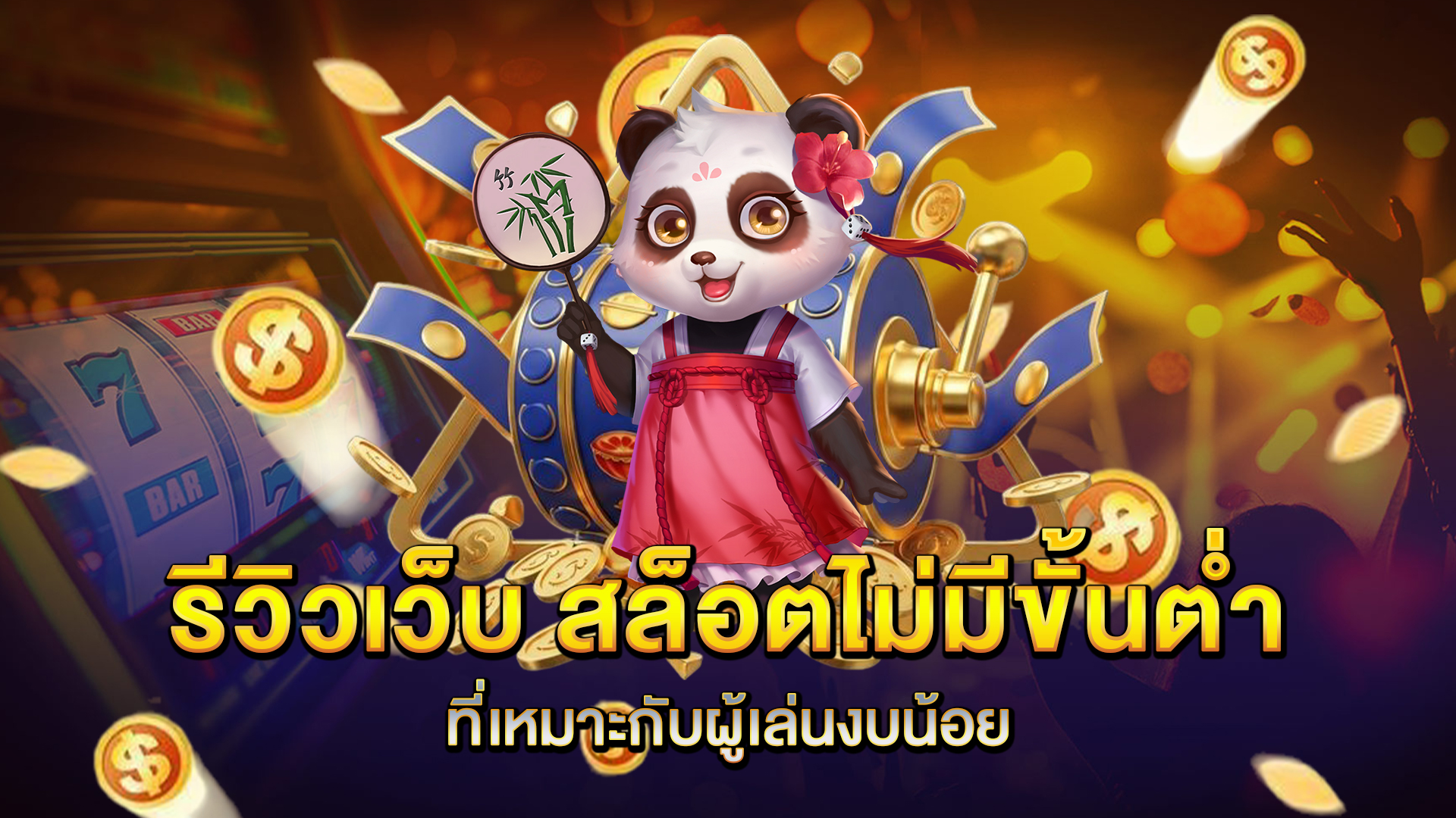 รีวิวเว็บ-สล็อตไม่มีขั้นต่ำ