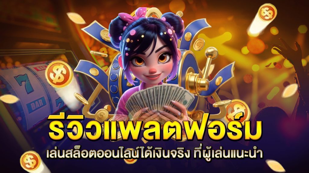 รีวิวแพลตฟอร์ม-เล่นสล็อตออนไลน์