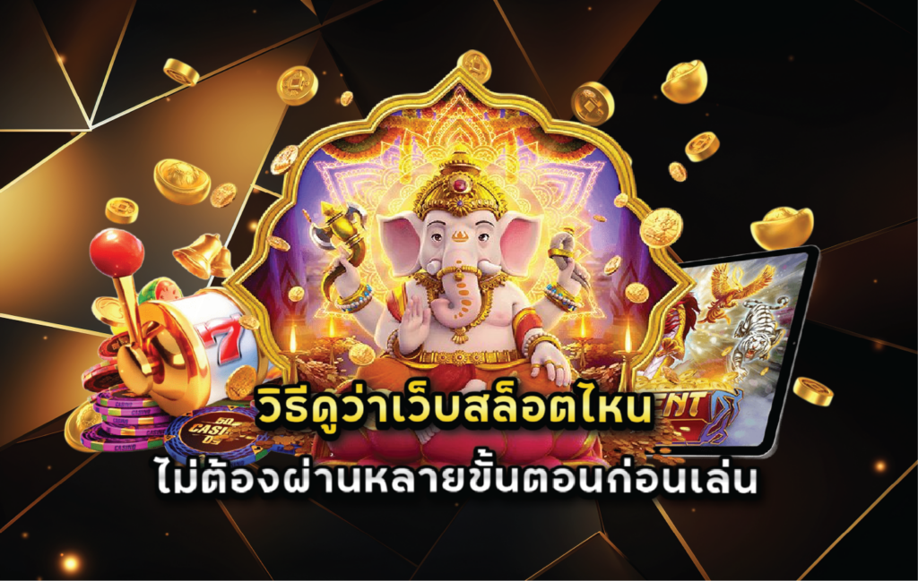 วิธีดูว่าเว็บสล็อตไหนไม่ต้องผ่านหลายขั้นตอนก่อนเล่น