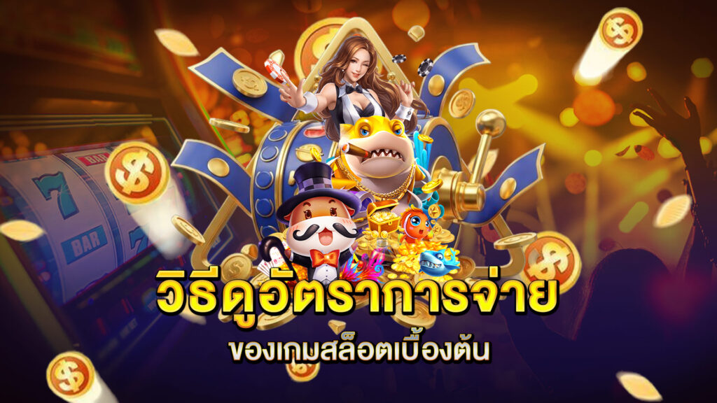 วิธีดูอัตราการจ่ายของเกมสล็อตเบื้องต้น