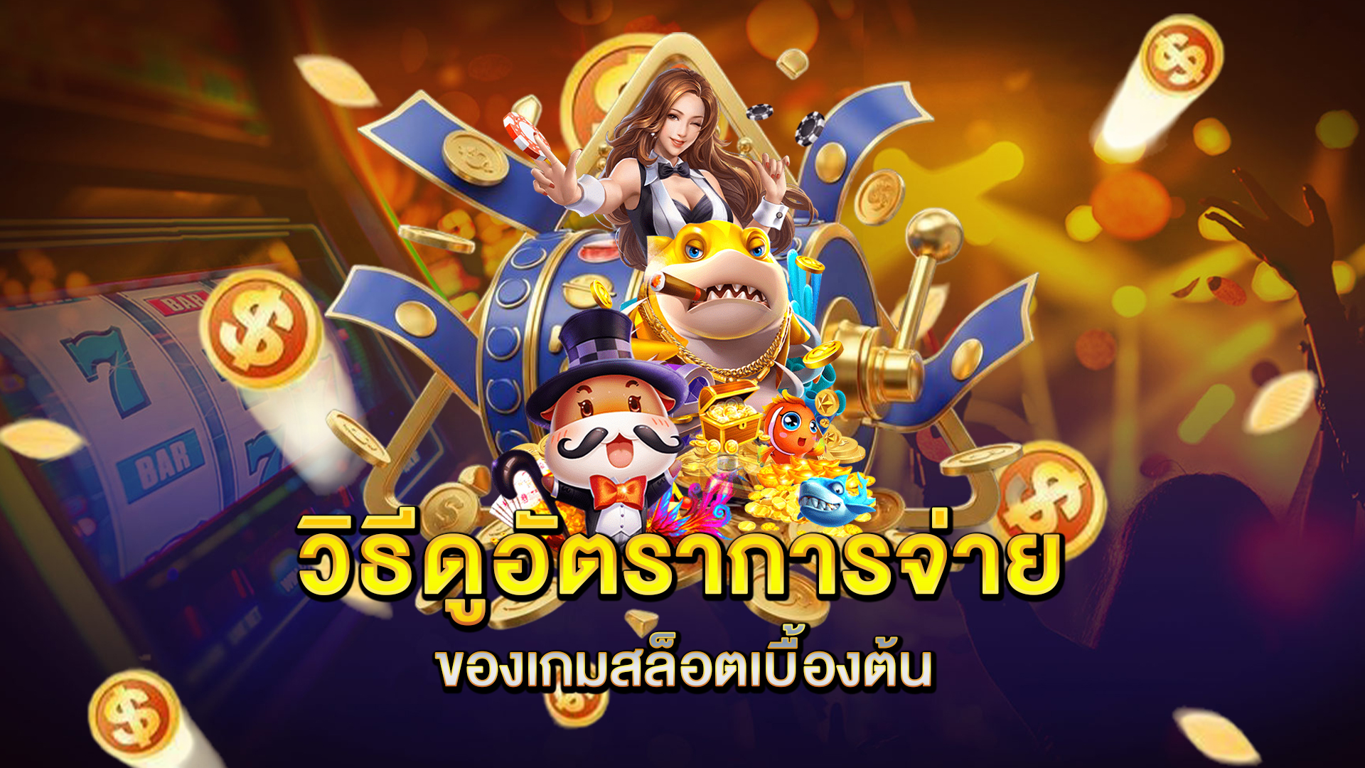 วิธีดูอัตราการจ่ายของเกมสล็อตเบื้องต้น