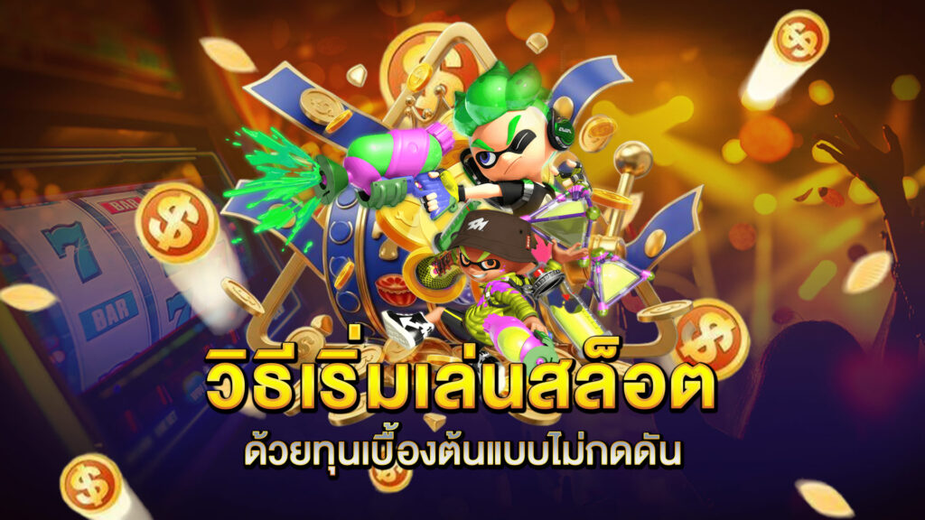 วิธีเริ่มเล่นสล็อตด้วยทุนเบื้องต้นแบบไม่กดดัน