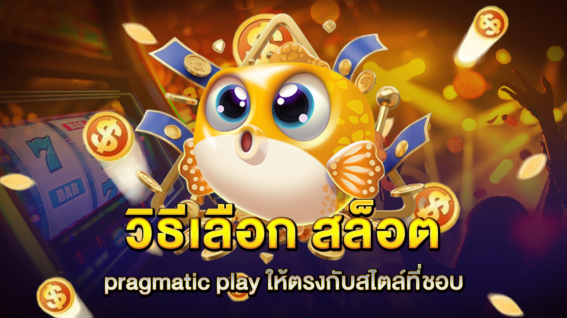 วิธีเลือก-สล็อต-pragmatic-play