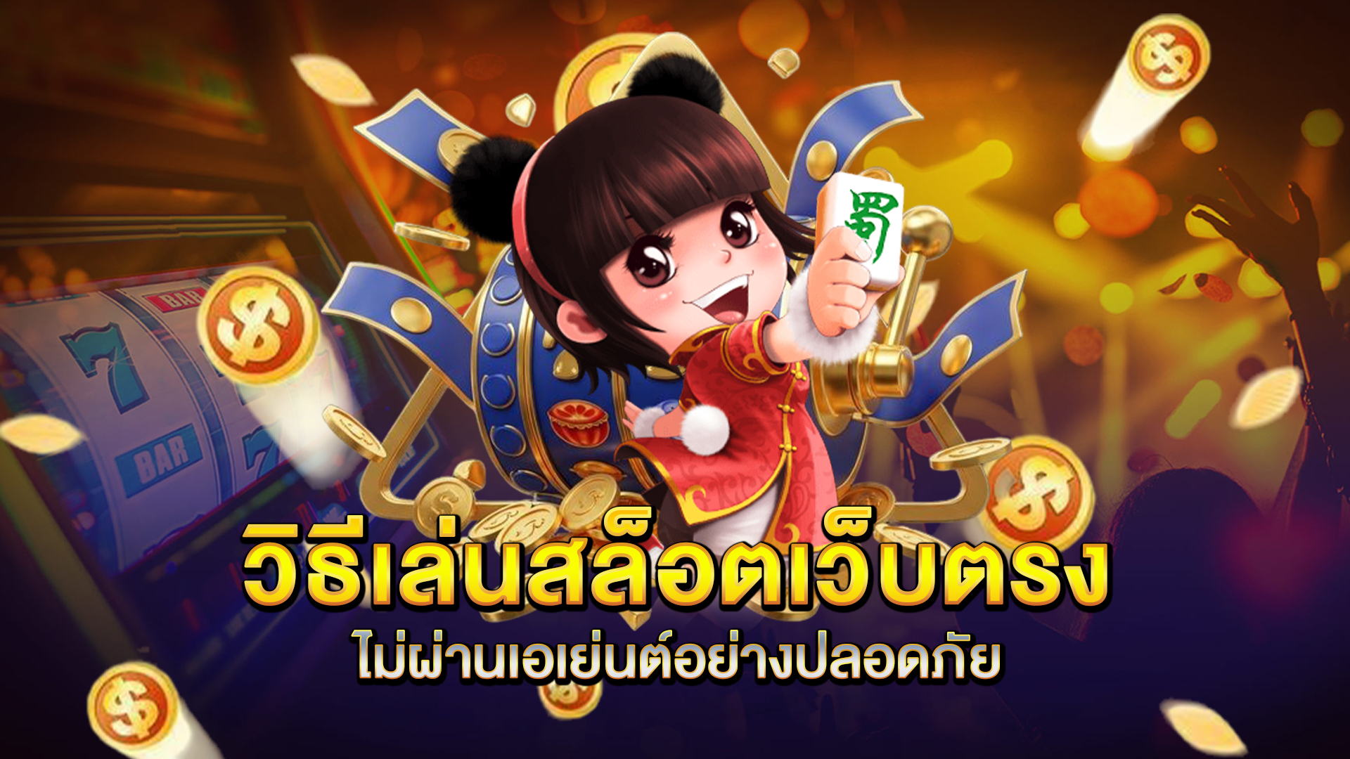 วิธีเล่นสล็อตเว็บตรงไม่ผ่านเอเย่นต์อย่างปลอดภัย