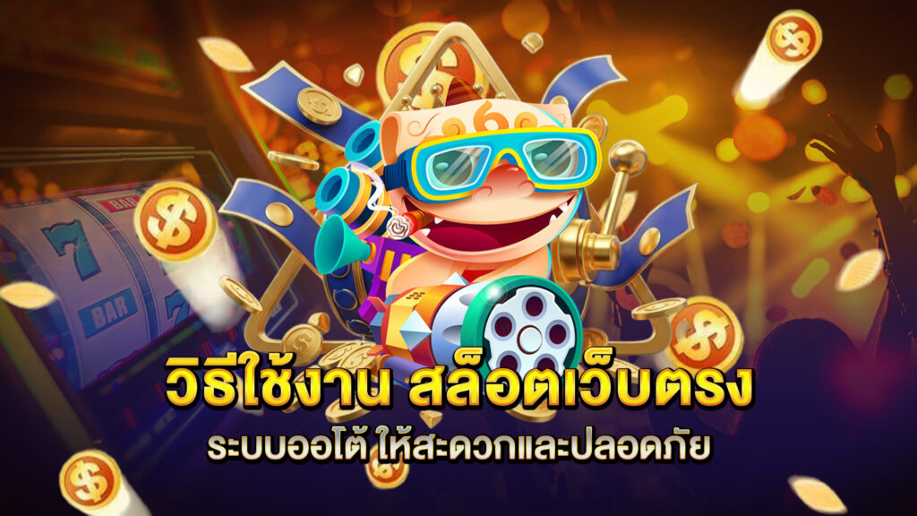 วิธีใช้งาน-สล็อตเว็บตรง-ระบบออโต้-ให้สะดวกและปลอดภัย