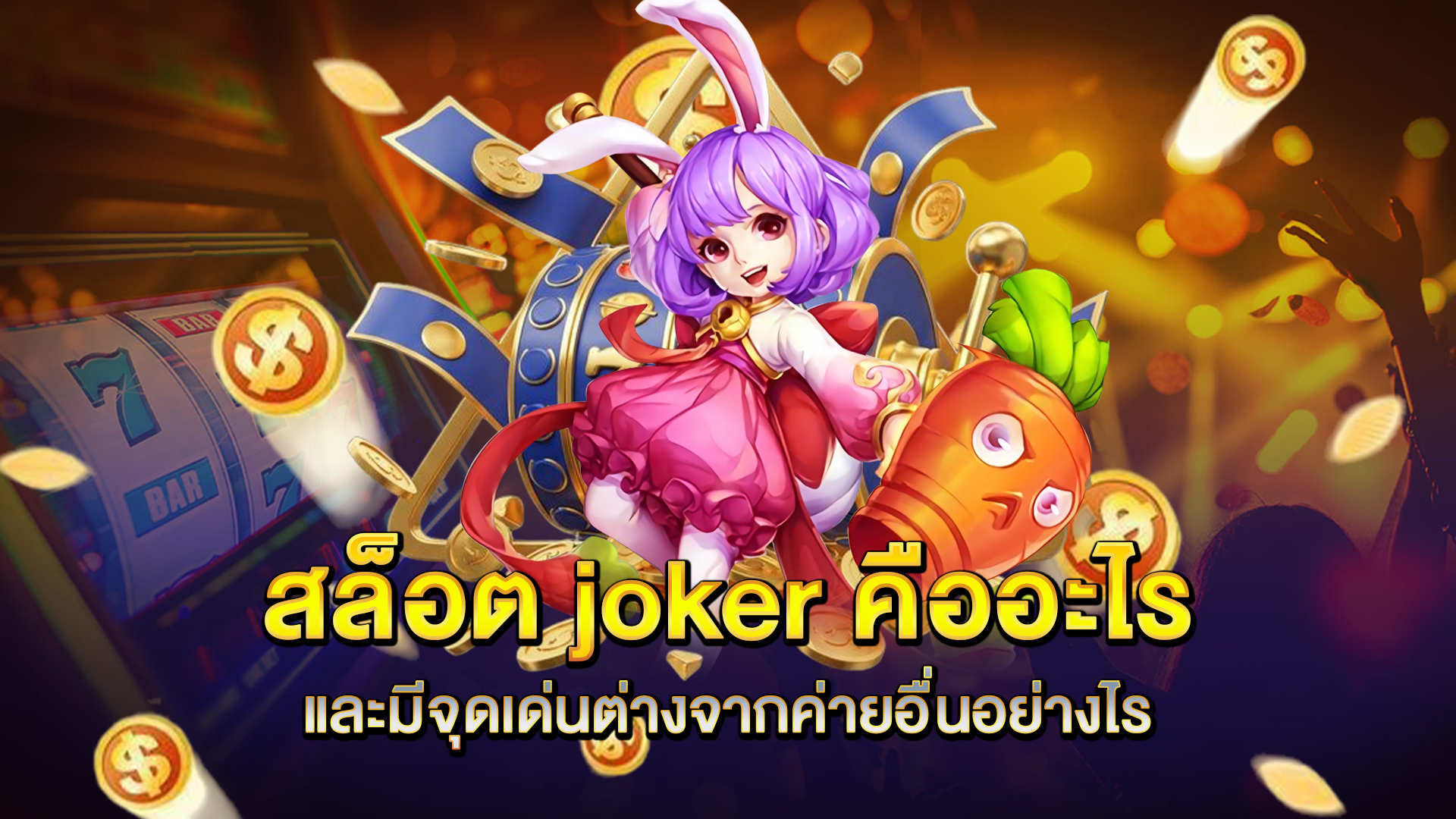 สล็อต-joker-คืออะไร