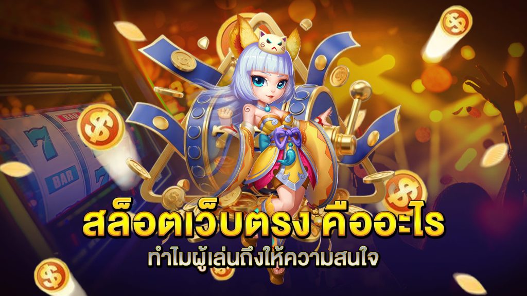 สล็อตเว็บตรง-คืออะไร