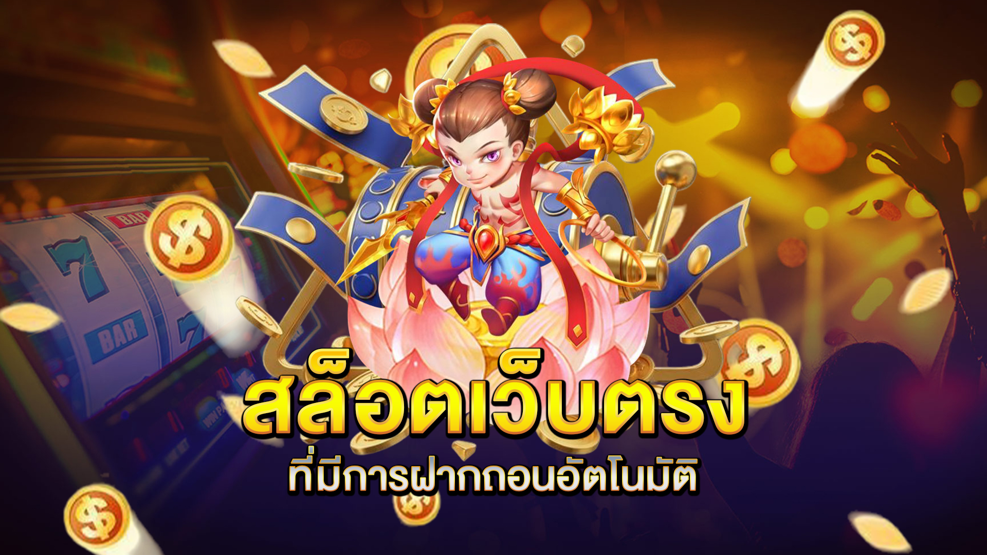 สล็อตเว็บตรงที่มีการฝากถอนอัตโนมัติ