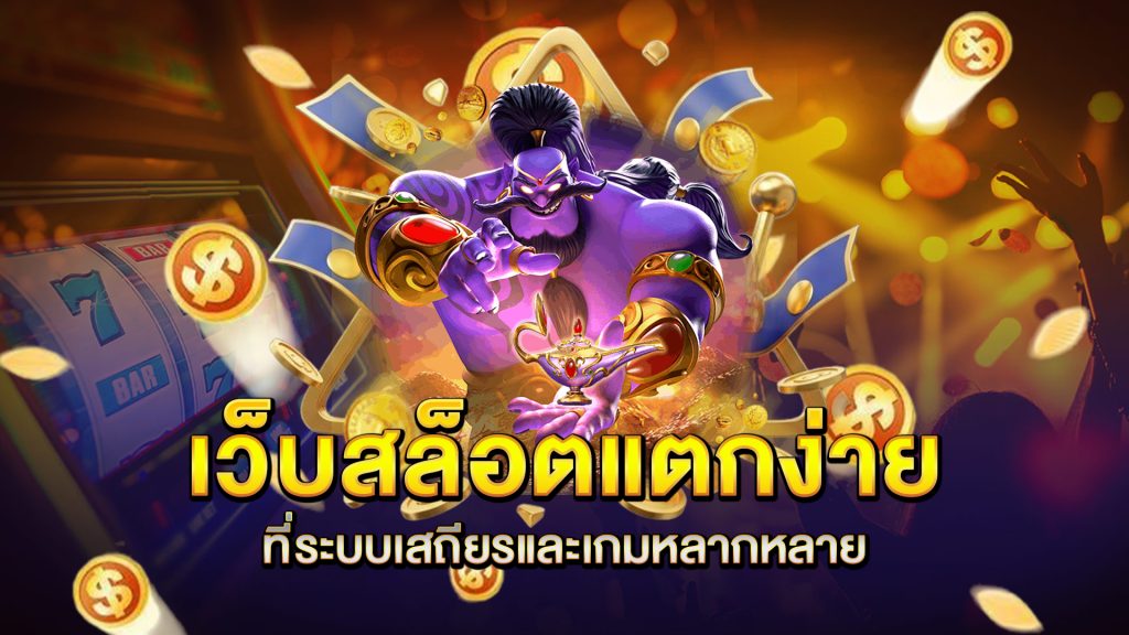 เว็บสล็อตแตกง่าย-ที่ระบบเสถียรและเกมหลากหลาย
