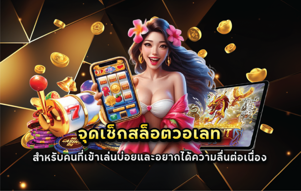 จุดเช็กสล็อตวอเลทสำหรับคนที่เข้าเล่นบ่อยและอยากได้ความลื่นต่อเนื่อง