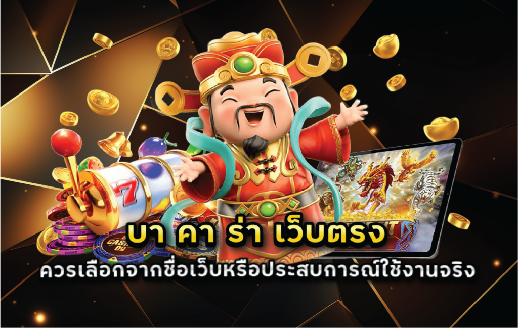 บา คา ร่า เว็บตรง ควรเลือกจากชื่อเว็บหรือประสบการณ์ใช้งานจริง