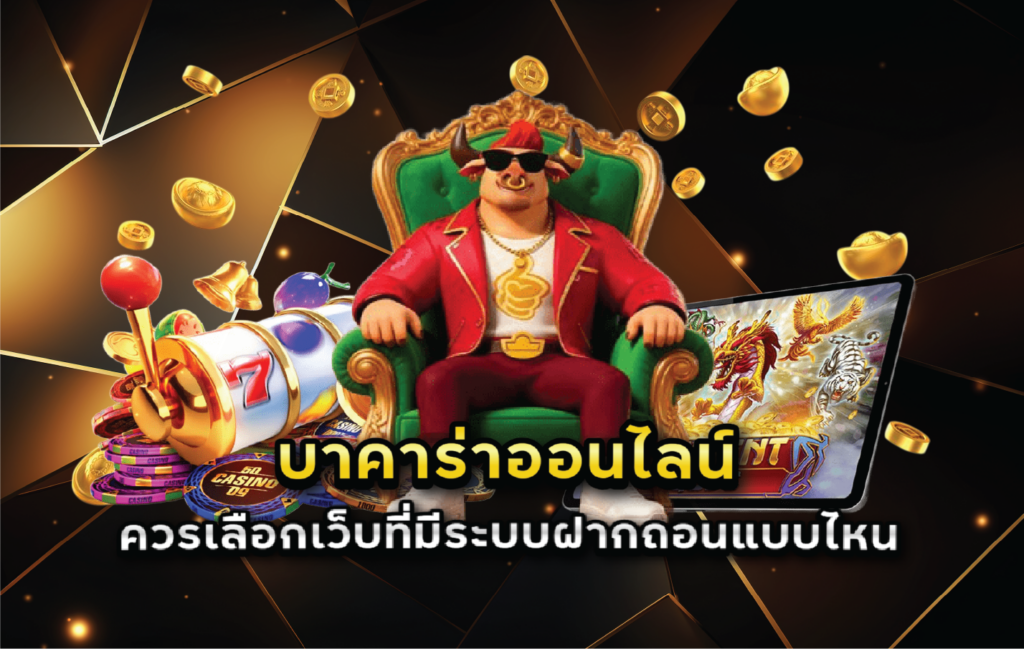 บาคาร่าออนไลน์ควรเลือกเว็บที่มีระบบฝากถอนแบบไหน