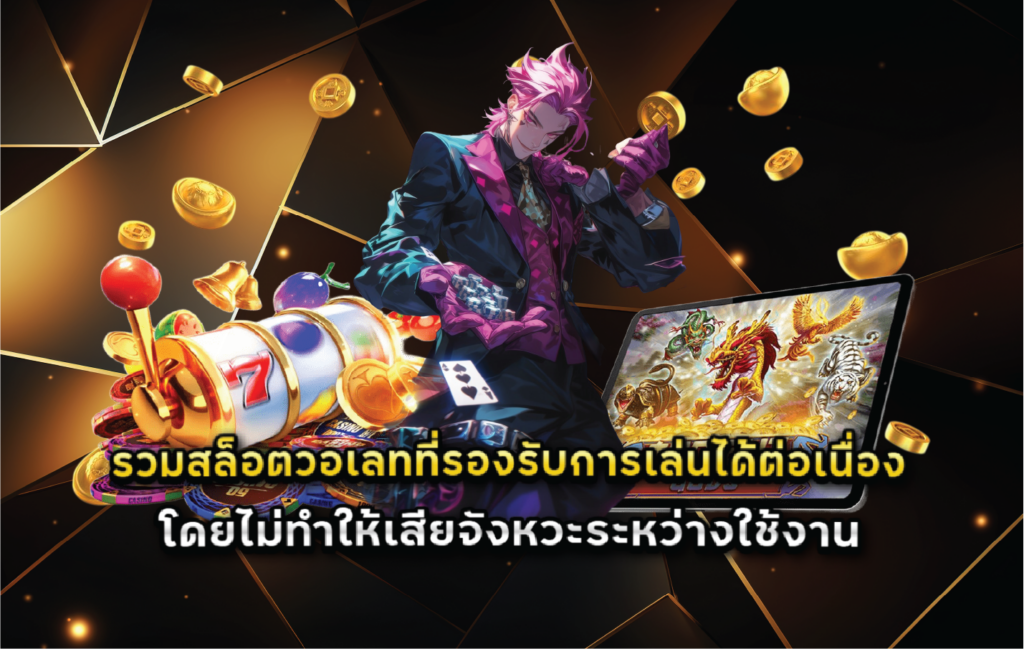 รวมสล็อตวอเลทที่รองรับการเล่นได้ต่อเนื่องโดยไม่ทำให้เสียจังหวะระหว่างใช้งาน
