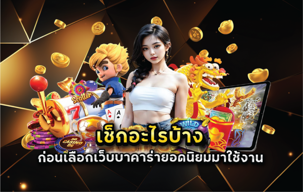 เช็กอะไรบ้างก่อนเลือกเว็บบาคาร่ายอดนิยมมาใช้งาน