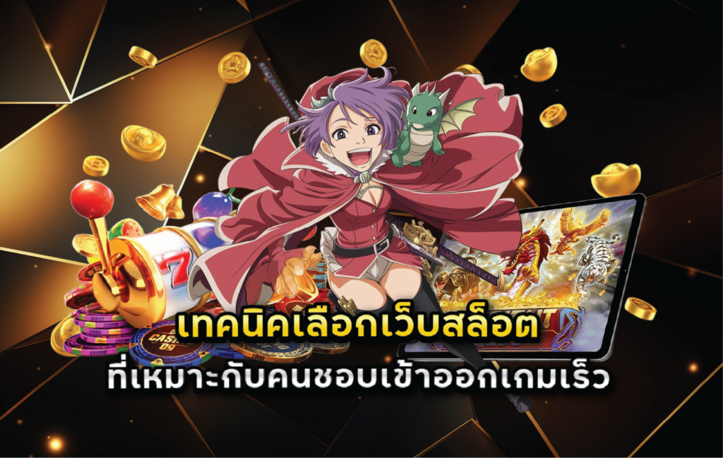 เทคนิคเลือกเว็บสล็อตที่เหมาะกับคนชอบเข้าออกเกมเร็ว