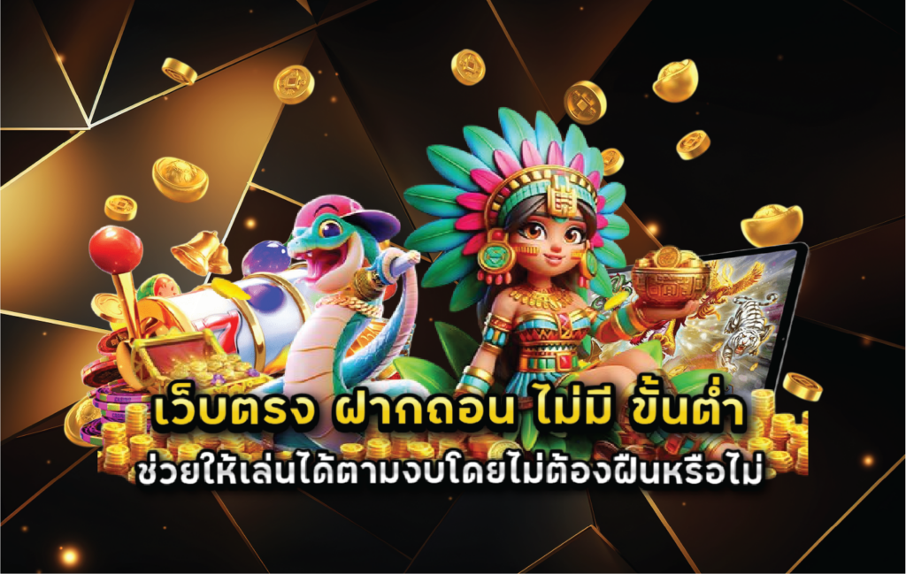 เว็บตรง ฝากถอน ไม่มี ขั้นต่ำ ช่วยให้เล่นได้ตามงบโดยไม่ต้องฝืนหรือไม่