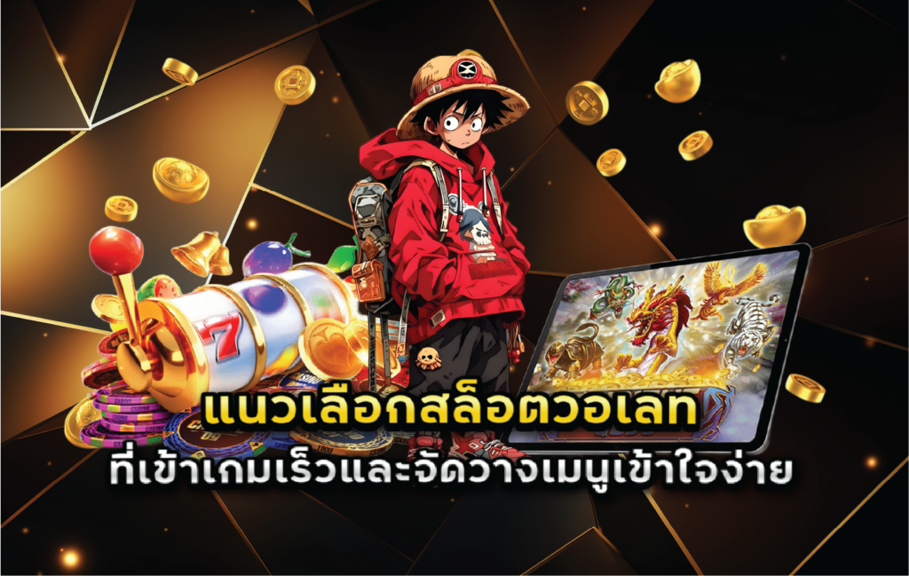 แนวเลือกสล็อตวอเลทที่เข้าเกมเร็วและจัดวางเมนูเข้าใจง่าย