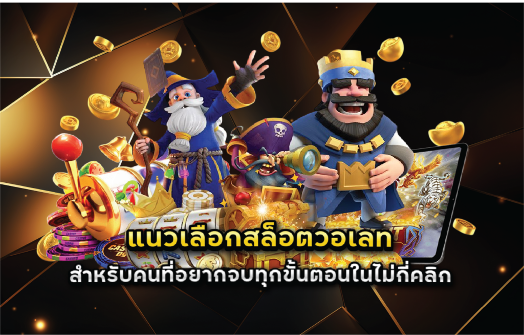 แนวเลือกสล็อตวอเลทสำหรับคนที่อยากจบทุกขั้นตอนในไม่กี่คลิก